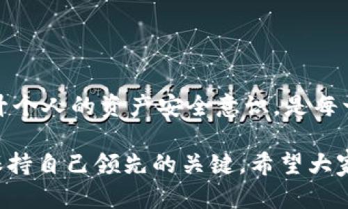 在传统的区块链和加密货币领域，交易记录的丢失可能会引起用户的极大关注和疑虑。特别是对于使用tokenim这样的交易平台的用户而言，当看到自己的交易记录丢失时，可能会产生诸多问题和不安情绪。在此，我们将深入探讨tokenim交易记录丢失的原因、影响，以及相应的解决方案，旨在帮助用户更好地理解这一现象，并通过有效的方法保护自己的资产。

  如何应对tokenim交易记录丢失？揭示原因与解决方案 / 

 guanjianci tokenim, 交易记录, 区块链, 资产保护, 加密货币 /guanjianci 

一、什么是Tokenim平台？
Tokenim是一种流行的加密货币交易平台，为用户提供了便捷的交易服务。用户可以通过Tokenim购买、出售或交换各种数字货币。然而，作为一个集中管理的交易所，Tokenim的交易记录存在着一些特定的风险和挑战，尤其是在这些记录的管理与存储方面。

二、交易记录为何丢失？
那么，为什么会出现tokenim交易记录丢失的情况呢？这里有几个可能的原因：

ul
  listrong系统故障：/strong交易平台可能因技术问题，例如服务器宕机或数据库故障导致记录无法显示。这种情况通常是暂时的，但会令用户感到不安。/li
  listrong网络问题：/strong不稳定的网络连接可能会影响用户的交易记录加载。有时，用户看似丢失了记录，实际上只是暂时没有加载出来。/li
  listrong平台维护：/strong在定期维护或更新期间，交易记录可能暂时无法访问。尽管这种情况较为罕见，但用户在此期间确实可能无法查看其交易历史。/li
  listrong账户问题：/strong如果用户的账户出现异常，例如被黑客攻击或被错误封禁，可能会导致交易记录被隐藏或删除。/li
  listrong用户操作失误：/strong某些情况下，用户可能误删除了某些重要信息或没有正确登录账户，导致交易记录无法显示。/li
/ul

三、丢失交易记录的影响
交易记录的丢失，对于用户来说，不仅仅是一个简单的浏览体验问题。它可能带来以下影响：

ul
  listrong资产安全：/strong交易记录是用户追踪资产的重要工具。如果记录丢失，用户可能无法确认资产是否还在。例如，想象一下，如果你在Tokenim上购买了比特币而无法查找该交易记录，你将如何得知你的资产状况？/li
  listrong索赔与纠纷：/strong在交易过程中可能出现纠纷，例如支付失败或错误的转账。如果没有确凿的交易记录，用户在争取权利时会处于劣势。/li
  listrong心理焦虑：/strong交易记录的丢失会导致用户的不安和焦虑，尤其是在频繁变动的市场中，用户可能更加担忧自己的资产安全。/li
/ul

四、解决方案与建议
若遇到tokenim交易记录丢失的情况，用户可以采取以下几种方式来应对：

ul
  listrong检查网络连接：/strong首先，确保你的网络连接正常。测试其他网站的加载速度，以确认问题是否出在平台本身。/li
  listrong联系客服：/strong如果网络没问题，可以联系Tokenim客服。提供详细信息，并询问是否其他用户也遭遇了相同的问题。/li
  listrong关注官方通知：/strong在Tokenim的官网或社交媒体上查看是否有关于系统维护或故障的通知。官方会提供及时的信息更新。/li
  listrong查找旧记录：/strong如果你定期截图或导出交易记录，可以根据这些文件确认你的交易情况。这也是保护资产的一种有效方式。/li
  listrong增强个人安全意识：/strong提升账户安全意识，使用强密码并启用双重认证，以防止黑客入侵造成记录丢失。/li
/ul

五、如何防范日后记录丢失
为避免未来再次发生交易记录丢失的情况，用户应该采取一些预防措施。

ul
  listrong定期备份记录：/strong养成定期备份交易记录的习惯，特别是重要的交易，使用电子表格或其他方式保存。/li
  listrong开发日志：/strong建议用户对每一笔交易进行简易日志，记录日期、金额和交易号等信息，以供参考。/li
  listrong熟悉平台功能：/strong了解Tokenim的每一个功能，特别是交易历史和账户安全设置。/li
  listrong持续学习：/strong学习相关的区块链知识和加密货币市场动态，以提高在使用这些平台时的准确性和安全性。/li
  listrong选择合适的交易平台：/strong除了Tokenim，也可以关注其他平台的服务与稳定性。如果频繁出现记录丢失问题，或许是时候考虑替换交易平台。/li
/ul

六、总结
虽然遇到tokenim交易记录丢失的情况令人沮丧，但采取适当的解决措施和预防措施，不仅能够有效解决问题，还能在将来避免类似事项的发生。了解平台的运作，提升个人的资产安全意识，是每一位加密货币用户所必需的技能。

如果你有自己的经验或建议，欢迎分享。每个人的操作习惯和平台使用经历都可能成为其他用户的宝贵财富。在一个快速发展的加密货币市场中，持续学习和交流是保持自己领先的关键。希望大家能够安全、顺利地进行每一次交易。