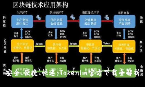 安全、便捷、快速:Tokenim官方下载全解析