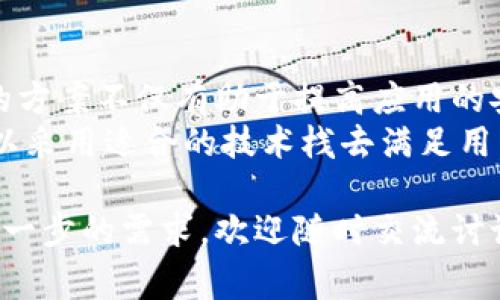 当然可以，不使用Tokenim也是可以的，具体取决于你的需求和项目目标。Tokenim是一种常见的身份验证和管理技术，但如果你的应用程序或系统不需要这种复杂的身份管理，或者你有其他的替代方案，那么完全可以不用它。 

下面我将为你详细介绍几种不使用Tokenim的方案，以及它们的优势和应用场景。

不使用Tokenim的替代方案
在许多应用程序中，用户身份验证和权限管理是至关重要的。虽然Tokenim提供了一种流行的方式，但实际上，还有许多其他方法可以实现相同的功能。以下是一些常见的替代方案：

1. 基于会话的身份验证
这是最传统的身份验证方法之一。用户登录后，服务器会为其创建一个会话，并保持这个状态。用户的请求会附带会话标识符，服务器通过这个标识符来验证用户身份和权限。
优点在于实现相对简单，适合小型应用程序或局域网内的系统。不过，当用户数量增加时，会话管理会变得复杂，并且需要维护服务器的内存使用。

2. API密钥
API密钥是一种令牌，允许用户或应用程序访问某些API功能。这在处理与第三方服务的交互时特别有效。用户需要在注册和创建密钥时进行身份验证，一旦拥有密钥，便能持久地访问资源。
这种方式简单直接，易于实现，适合不需要复杂用户管理的简单应用。然而，密钥一旦泄露便可能导致安全隐患，必须妥善管理和保护。

3. 基于OAuth的验证
OAuth是一种开放标准，允许用户通过第三方服务进行身份验证。许多大型平台（如Google、Facebook等）提供这种功能，让用户能方便地使用他们现有的帐户而不需单独注册。
此方式的主要优势在于用户体验好，省去了注册和记忆密码的麻烦。然而，依赖于外部服务也可能不稳定，且对某些隐私敏感的项目并不适合。

4. JWT（JSON Web Tokens）
JWT是一种开放标准（RFC 7519），用于安全地传输信息作为JSON对象。这种方法允许在用户身份验证后生成一个轻量级的Token，包含用户信息和相关权限。用户在后续请求中附带这个Token来证明身份。
JWT的灵活性和无状态性使其在现代Web应用中广受欢迎，适合需要分布式系统的应用。但需注意Token幂等性与过期处理设计不当可能导致安全漏洞。

5. 直接数据库验证
在一些小型系统中，可以直接通过查询数据库来验证用户身份。这是一种简单和直接的方式，节省了用户状态管理的复杂性。
不过，这种方法的安全性较低，容易受到SQL注入等攻击，适合数据量不大的场合。为确保安全，建议结合其它技术，比如输入数据清洗和使用参数化查询。

选择合适的方案
当面临选择时，应该考虑应用程序的规模、用户数量、安全性需求等因素。比如，对于小团队内部的工具，可以选择会话验证或直接数据库验证；而对于需要保持高安全性且访问量大的系统，则可能更倾向于使用JWT或OAuth。

落地实践中的思考
有一次，我参与了一个小型项目，最初我们计划使用Tokenim来管理用户身份。但考虑到项目规模有限，而且用户群体的需求相对简单，最终决定使用会话管理方法。
实施过程中，我们配置了一个简单的服务器，前后端分离架构使得与数据库的交互相对顺畅。虽然项目在后续需要扩展时增加了一些复杂度，但总体上我们认为没有引入使用Tokenim的必要，这样简化了开发和部署。

总结与展望
总之，不使用Tokenim是完全可行的，有许多替代技术可以实现类似的身份验证功能。选择最合适的方案不仅有助于提高应用的安全性，也是为了用户体验。
未来许多技术仍在不断进步，应用场景和用户需求也在变化，关键在于开发者持续关注这些动态，以采用适合的技术栈去满足用户需求。

希望这篇文章对你理解不使用Tokenim的方式有所帮助。如果还有其他问题，或对于特定情况有进一步的需求，欢迎随时交流讨论！
