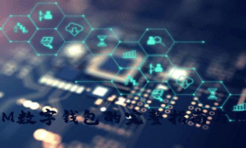 创建TokenIM数字钱包的完整指南与用户价值分析