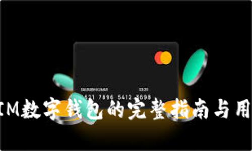 创建TokenIM数字钱包的完整指南与用户价值分析