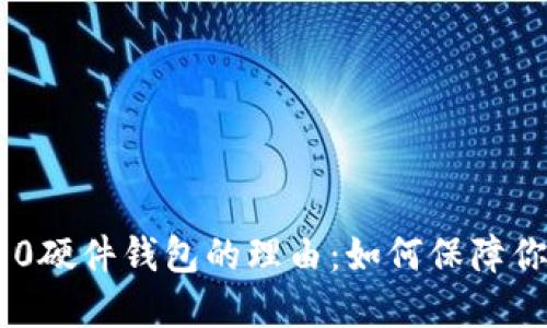 选择Tokenim 2.0硬件钱包的理由:如何保障你的数字资产安全