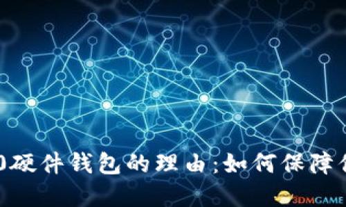 选择Tokenim 2.0硬件钱包的理由:如何保障你的数字资产安全
