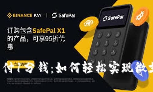 比特币网上钱包支付1分钱:如何轻松实现微支付,提升用户体验