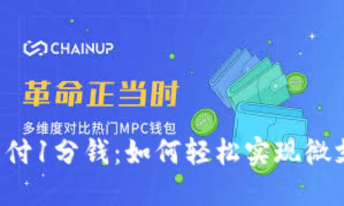 比特币网上钱包支付1分钱:如何轻松实现微支付,提升用户体验