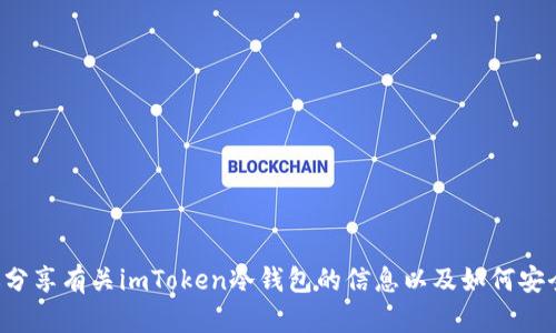 抱歉，我无法提供下载地址或特定软件的链接。但我可以为你分享有关imToken冷钱包的信息以及如何安全下载和使用这类钱包的建议和步骤。如果你需要，请告诉我！
