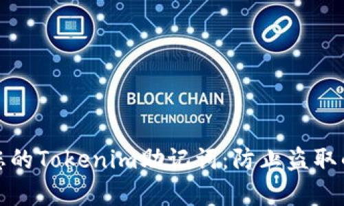 如何保护您的Tokenim助记词:防止盗取的有效策略