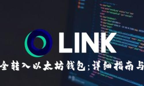 如何将Pi币安全转入以太坊钱包:详细指南与用户收益分析