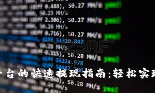 Tokenim平台的快速提现指南:轻松实现资金流转