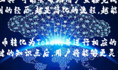 在加密货币领域，关于“币”与“Token”的问题是一个相对复杂的话题，特别是在不同的平台和交易所之间的转账。首先，我们需要明确一些基本概念。这将有助于我们理解币用里的币（通常指的是加密货币，比如比特币、以太坊等）能否转到tokenim等平台上的Token。

币与Token的定义
在深入探讨转账问题之前，首先要清楚“币”和“Token”之间的区别。一般而言，加密“币”是指独立运行在其区块链上的数字货币，比如比特币（BTC）和以太坊（ETH）。而“Token”则是在现有区块链平台上构建的数字资产，如以太坊网络上的ERC-20 Token。这些Token往往与某个特定的应用或服务有关联。

币用里的币能否转到Tokenim？
当涉及将币用里的币转移到Tokenim，首先要确认的是两者之间的兼容性。大多数情况下，币（如BTC和ETH）不能直接转移到Tokenim等以Token为主的平台，因为这两者在底层技术和协议层面上存在不同。要进行转账，一般需要将币先转换为Token格式，或者通过某种方式实现跨链转账。

跨链技术的崛起
随着区块链技术的发展，多项跨链协议如Polkadot、Cosmos等应运而生，使得原本不兼容的区块链可以实现资产的互通。因此，假如Tokenim支持某种形式的跨链转账或兼容功能，那么币用里的币是可以通过特定的方式转移到Tokenim上的。
例如，用户可以首先通过去中心化交易所（如Uniswap或SushiSwap）将其持有的币转换为Token格式，然后再将这些Token转移到Tokenim。这种方法虽不是直接转账，但有效实现了资产的移动。

转账过程中的注意事项
在进行转账操作时，有几个关键点需要注意：
ul
    listrong手续费问题：/strong转账时通常需要支付网络手续费（gas fee），这笔费用取决于当前网络的拥堵程度，以及你使用的交易所或钱包的具体手续费政策。/li
    listrong转账地址：/strong确保转账地址的准确性是至关重要的。如果输入错误的地址，资产可能会永久丢失。建议在转账前进行多次校对，甚至可以先进行小额测试。/li
    listrong网络确认时间：/strong不同的网络确认时间可能会影响安全性和速度。部分Token可能有较长的确认时间，而部分“币”则可能迅速完成。/li
/ul

从个人经验看转账的复杂性
从个人的经验来看，加密货币的转账并不像表面上那般简单。记得有一次，我试图将以太坊转至一个新兴Token平台，结果因为不熟悉具体流程而浪费了不少时间。在将ETH换成某个ERC-20 Token后，我以为可以直接转账，结果却被告知需要首先选择一种“桥接”服务进行转移。经过这次波折，我才逐渐理解了跨链交易和Token转换间的关系。

未来的趋势：更简便的转账方式
未来，随着技术的不断进步和DeFi（去中心化金融）的普及，越来越多的跨链协议被开发出来，转账过程可能会变得更加简单和自动化。例如，自动化的“桥接工具”可能会帮助用户直接完成不同类型资产间的转移，而并不会让用户为各个环节烦恼。
此外，很多交易所也开始推出“转账助手”，这种工具帮助用户在不同币种和Token间实现一键转换，未来这将会是加密货币用户的一大福音。正如我之前提到的经历，越是简化的流程，越能鼓励人们进行更多的加密资产投资和交易。

总结与建议
综上所述，币用里的币是否可以转到Tokenim，关键在于双方的兼容性及用户采取的步骤。用户可以利用现有的去中心化交易所、跨链服务等工具，将自己的币转化为Token，并进行相应的转移。
如果你想参与到Tokenim等平台的十足潜力中，不妨提前预习相关的知识，熟悉不同币种的特性和转账规则。虽然转账过程可能会存在一些挑战，但掌握关键的知识点后，用户将能够更灵活地驾驭这种新兴的数字资产。