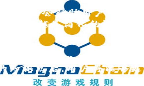 在加密货币领域，关于“币”与“Token”的问题是一个相对复杂的话题，特别是在不同的平台和交易所之间的转账。首先，我们需要明确一些基本概念。这将有助于我们理解币用里的币（通常指的是加密货币，比如比特币、以太坊等）能否转到tokenim等平台上的Token。

币与Token的定义
在深入探讨转账问题之前，首先要清楚“币”和“Token”之间的区别。一般而言，加密“币”是指独立运行在其区块链上的数字货币，比如比特币（BTC）和以太坊（ETH）。而“Token”则是在现有区块链平台上构建的数字资产，如以太坊网络上的ERC-20 Token。这些Token往往与某个特定的应用或服务有关联。

币用里的币能否转到Tokenim？
当涉及将币用里的币转移到Tokenim，首先要确认的是两者之间的兼容性。大多数情况下，币（如BTC和ETH）不能直接转移到Tokenim等以Token为主的平台，因为这两者在底层技术和协议层面上存在不同。要进行转账，一般需要将币先转换为Token格式，或者通过某种方式实现跨链转账。

跨链技术的崛起
随着区块链技术的发展，多项跨链协议如Polkadot、Cosmos等应运而生，使得原本不兼容的区块链可以实现资产的互通。因此，假如Tokenim支持某种形式的跨链转账或兼容功能，那么币用里的币是可以通过特定的方式转移到Tokenim上的。
例如，用户可以首先通过去中心化交易所（如Uniswap或SushiSwap）将其持有的币转换为Token格式，然后再将这些Token转移到Tokenim。这种方法虽不是直接转账，但有效实现了资产的移动。

转账过程中的注意事项
在进行转账操作时，有几个关键点需要注意：
ul
    listrong手续费问题：/strong转账时通常需要支付网络手续费（gas fee），这笔费用取决于当前网络的拥堵程度，以及你使用的交易所或钱包的具体手续费政策。/li
    listrong转账地址：/strong确保转账地址的准确性是至关重要的。如果输入错误的地址，资产可能会永久丢失。建议在转账前进行多次校对，甚至可以先进行小额测试。/li
    listrong网络确认时间：/strong不同的网络确认时间可能会影响安全性和速度。部分Token可能有较长的确认时间，而部分“币”则可能迅速完成。/li
/ul

从个人经验看转账的复杂性
从个人的经验来看，加密货币的转账并不像表面上那般简单。记得有一次，我试图将以太坊转至一个新兴Token平台，结果因为不熟悉具体流程而浪费了不少时间。在将ETH换成某个ERC-20 Token后，我以为可以直接转账，结果却被告知需要首先选择一种“桥接”服务进行转移。经过这次波折，我才逐渐理解了跨链交易和Token转换间的关系。

未来的趋势：更简便的转账方式
未来，随着技术的不断进步和DeFi（去中心化金融）的普及，越来越多的跨链协议被开发出来，转账过程可能会变得更加简单和自动化。例如，自动化的“桥接工具”可能会帮助用户直接完成不同类型资产间的转移，而并不会让用户为各个环节烦恼。
此外，很多交易所也开始推出“转账助手”，这种工具帮助用户在不同币种和Token间实现一键转换，未来这将会是加密货币用户的一大福音。正如我之前提到的经历，越是简化的流程，越能鼓励人们进行更多的加密资产投资和交易。

总结与建议
综上所述，币用里的币是否可以转到Tokenim，关键在于双方的兼容性及用户采取的步骤。用户可以利用现有的去中心化交易所、跨链服务等工具，将自己的币转化为Token，并进行相应的转移。
如果你想参与到Tokenim等平台的十足潜力中，不妨提前预习相关的知识，熟悉不同币种的特性和转账规则。虽然转账过程可能会存在一些挑战，但掌握关键的知识点后，用户将能够更灵活地驾驭这种新兴的数字资产。
