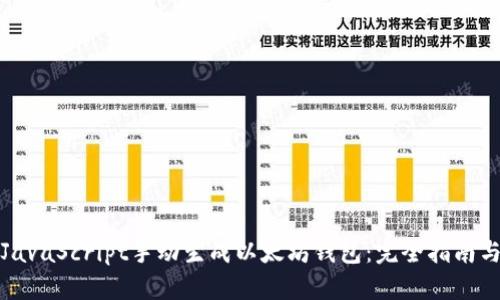 如何使用JavaScript手动生成以太坊钱包:完全指南与用户收益