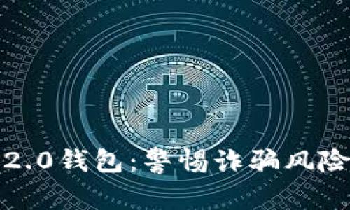 揭秘Tokenim 2.0钱包:警惕诈骗风险,安全使用指南
