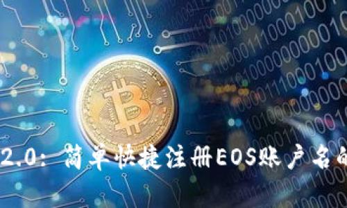 Tokenim 2.0: 简单快捷注册EOS账户名的终极指南