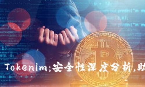 比特派钱包vs Tokenim:安全性深度分析,助您选择最优选