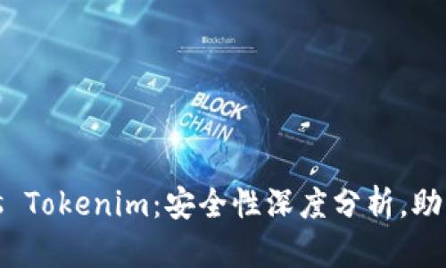 比特派钱包vs Tokenim:安全性深度分析,助您选择最优选