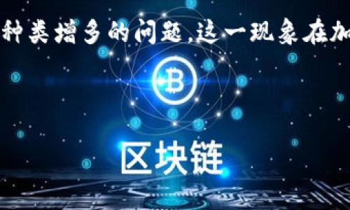 在上下文中提到的“tokenim里面的币多了”,似乎您是提到有关Tokenim(可能是指某种特定的加密货币或区块链平台)内币种类增多的问题。这一现象在加密货币市场上是常见的,尤其是在去中心化金融(DeFi)和非同质化代币(NFT)的不同发展阶段中,会增加各种新项目和代币。
让我为您生成一个,并提供详细介绍。
探索Tokenim币圈:如何充分利用多样化的代币提升投资收益