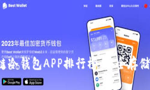2023年区块链冷钱包APP排行榜:安全存储您的数字资产