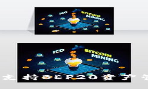 imToken如何支持BEP20资产管理：用户须知