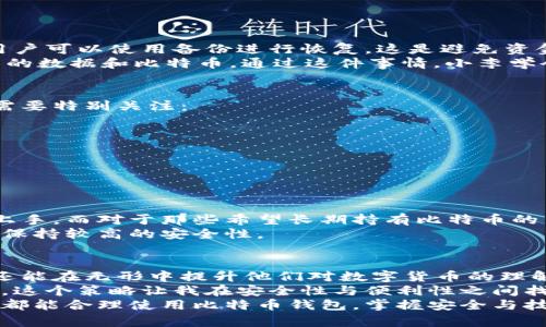 比特币钱包文件是什么？全面解析与使用指南  
比特币钱包, 钱包文件, 比特币存储, 加密货币, 区块链/guanjianci

什么是比特币钱包文件？  
在理解比特币钱包文件的概念之前，首先需要了解比特币是什么。比特币是一种去中心化的数字货币，通过区块链技术实现透明且安全的交易。而比特币钱包则是存储和管理比特币的工具，它可以是软件、硬件，甚至纸张。在比特币钱包中，用户的比特币和相关的私钥被存储在钱包文件中。

钱包文件的组成  
比特币钱包文件通常包含用户的公钥和私钥。公钥是一个可以分享给其他人的地址，用于接收比特币。而私钥则是只为用户所有的秘密代码，它用于签署交易，证明对比特币的所有权。因此，钱包文件的安全性至关重要。一旦私钥被泄露，用户的比特币可能会被盗。

如何生成比特币钱包文件？  
生成比特币钱包文件的过程相对简单。许多不同类型的钱包软件可以帮助用户创建一个新的钱包。用户只需下载一个比特币钱包应用程序，如 Exodus 或 Electrum，按照说明进行操作即可。在创建过程中，系统会生成一组私钥和公钥，并将其保存在钱包文件中。  
这里有一个实例：小张对比特币产生了兴趣，他下载了一个钱包应用。按照提示，他生成了一个新的钱包文件，并备份了他的私钥。几天后，他第一次收到了比特币，心中充满了兴奋感。然而，他对自己生成和保存的私钥并没有重视，结果由于不小心把手机丢失了，导致无法再次访问他的比特币，这让他感到无比遗憾。

钱包类型  
比特币钱包文件有多种形式，主要可以分为热钱包和冷钱包。  
ul  
listrong热钱包/strong：这种钱包文件是连接互联网的，方便进行交易。例如，在线钱包或手机应用。这类钱包的优势在于操作便利，但相对来说安全性较低，因为黑客攻击的风险较高。/li  
listrong冷钱包/strong：这类钱包文件并不直接连接互联网，比如硬件钱包和纸钱包。冷钱包的安全性高，适合长期保存比特币，但操作相对复杂，特别是对于新手用户。/li  
/ul

备份与恢复  
由于私钥的极端重要性，备份比特币钱包文件显得尤为重要。用户应该定期备份自己的钱包，以防意外丢失或损坏。如果钱包文件丢失，用户可以使用备份进行恢复，这是避免资金损失的一种有效手段。  
举个例子，说说小李的经历。他在收到第一笔比特币后，感觉钱包文件比较小，便没有及时备份。没想到几天后，电脑崩溃了，他失去了所有的数据和比特币。通过这件事情，小李学会了在存储比特币钱包文件时，一定要有多个备份，最好保留在不同的位置，例如外部硬盘和云存储，这样才能避免潜在的损失。

钱包文件的安全性  
在数字货币不断发展的今天，安全性成了比特币钱包文件的重中之重。用户需要采取合适的措施来保护自己的钱包文件。以下几个方面需要特别关注：  
ul  
listrong强密码/strong：使用复杂且独特的密码来保护钱包文件，避免使用简单或易被猜测的密码。/li  
listrong启用双重认证/strong：除了密码保护，启用双重认证可以为钱包提供额外的防护层。/li  
listrong防病毒软件/strong：确保设备上安装了可靠的防病毒软件，以防止恶意软件的侵入。/li  
/ul

选择合适的钱包  
市面上有丰富多样的比特币钱包选择，根据自己的需求选择合适的钱包非常重要。对于新手用户，热钱包便利的特性可以帮助他们更快上手。而对于那些希望长期持有比特币的用户，冷钱包可能更为适合。  
例如，某些用户可能会选择一个手机钱包进行日常交易，同时使用硬件钱包来保存长期的比特币投资。这种组合能够在享受便利的同时，保持较高的安全性。

总结与个人见解  
了解比特币钱包文件的作用及其重要性，对于每一个比特币用户来说都是必不可少的。这不仅能帮助用户安全高效地存储和管理资金，还能在无形中提升他们对数字货币的理解。作为一个比特币的爱好者，我从未停止过学习与探索，不仅关注最新的市场动态，还时刻保持对钱包安全性的警醒。  
例如，我在建立自己的比特币钱包时，采取了一些额外的安全措施，使用硬件钱包存储大部分资产，同时保留少量的热钱包以便日常交易。这个策略让我在安全性与便利性之间找到了一个好的平衡点。  
总之，正确理解与使用比特币钱包文件，不仅关乎我们的资金安全，更是我们在这个数字资产领域取得成功的重要一步。希望所有的用户都能合理使用比特币钱包，掌握安全与技术，让每一次交易都能安心无忧。