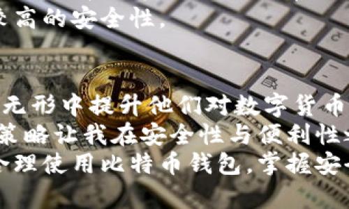 比特币钱包文件是什么？全面解析与使用指南  
比特币钱包, 钱包文件, 比特币存储, 加密货币, 区块链/guanjianci

什么是比特币钱包文件？  
在理解比特币钱包文件的概念之前，首先需要了解比特币是什么。比特币是一种去中心化的数字货币，通过区块链技术实现透明且安全的交易。而比特币钱包则是存储和管理比特币的工具，它可以是软件、硬件，甚至纸张。在比特币钱包中，用户的比特币和相关的私钥被存储在钱包文件中。

钱包文件的组成  
比特币钱包文件通常包含用户的公钥和私钥。公钥是一个可以分享给其他人的地址，用于接收比特币。而私钥则是只为用户所有的秘密代码，它用于签署交易，证明对比特币的所有权。因此，钱包文件的安全性至关重要。一旦私钥被泄露，用户的比特币可能会被盗。

如何生成比特币钱包文件？  
生成比特币钱包文件的过程相对简单。许多不同类型的钱包软件可以帮助用户创建一个新的钱包。用户只需下载一个比特币钱包应用程序，如 Exodus 或 Electrum，按照说明进行操作即可。在创建过程中，系统会生成一组私钥和公钥，并将其保存在钱包文件中。  
这里有一个实例：小张对比特币产生了兴趣，他下载了一个钱包应用。按照提示，他生成了一个新的钱包文件，并备份了他的私钥。几天后，他第一次收到了比特币，心中充满了兴奋感。然而，他对自己生成和保存的私钥并没有重视，结果由于不小心把手机丢失了，导致无法再次访问他的比特币，这让他感到无比遗憾。

钱包类型  
比特币钱包文件有多种形式，主要可以分为热钱包和冷钱包。  
ul  
listrong热钱包/strong：这种钱包文件是连接互联网的，方便进行交易。例如，在线钱包或手机应用。这类钱包的优势在于操作便利，但相对来说安全性较低，因为黑客攻击的风险较高。/li  
listrong冷钱包/strong：这类钱包文件并不直接连接互联网，比如硬件钱包和纸钱包。冷钱包的安全性高，适合长期保存比特币，但操作相对复杂，特别是对于新手用户。/li  
/ul

备份与恢复  
由于私钥的极端重要性，备份比特币钱包文件显得尤为重要。用户应该定期备份自己的钱包，以防意外丢失或损坏。如果钱包文件丢失，用户可以使用备份进行恢复，这是避免资金损失的一种有效手段。  
举个例子，说说小李的经历。他在收到第一笔比特币后，感觉钱包文件比较小，便没有及时备份。没想到几天后，电脑崩溃了，他失去了所有的数据和比特币。通过这件事情，小李学会了在存储比特币钱包文件时，一定要有多个备份，最好保留在不同的位置，例如外部硬盘和云存储，这样才能避免潜在的损失。

钱包文件的安全性  
在数字货币不断发展的今天，安全性成了比特币钱包文件的重中之重。用户需要采取合适的措施来保护自己的钱包文件。以下几个方面需要特别关注：  
ul  
listrong强密码/strong：使用复杂且独特的密码来保护钱包文件，避免使用简单或易被猜测的密码。/li  
listrong启用双重认证/strong：除了密码保护，启用双重认证可以为钱包提供额外的防护层。/li  
listrong防病毒软件/strong：确保设备上安装了可靠的防病毒软件，以防止恶意软件的侵入。/li  
/ul

选择合适的钱包  
市面上有丰富多样的比特币钱包选择，根据自己的需求选择合适的钱包非常重要。对于新手用户，热钱包便利的特性可以帮助他们更快上手。而对于那些希望长期持有比特币的用户，冷钱包可能更为适合。  
例如，某些用户可能会选择一个手机钱包进行日常交易，同时使用硬件钱包来保存长期的比特币投资。这种组合能够在享受便利的同时，保持较高的安全性。

总结与个人见解  
了解比特币钱包文件的作用及其重要性，对于每一个比特币用户来说都是必不可少的。这不仅能帮助用户安全高效地存储和管理资金，还能在无形中提升他们对数字货币的理解。作为一个比特币的爱好者，我从未停止过学习与探索，不仅关注最新的市场动态，还时刻保持对钱包安全性的警醒。  
例如，我在建立自己的比特币钱包时，采取了一些额外的安全措施，使用硬件钱包存储大部分资产，同时保留少量的热钱包以便日常交易。这个策略让我在安全性与便利性之间找到了一个好的平衡点。  
总之，正确理解与使用比特币钱包文件，不仅关乎我们的资金安全，更是我们在这个数字资产领域取得成功的重要一步。希望所有的用户都能合理使用比特币钱包，掌握安全与技术，让每一次交易都能安心无忧。