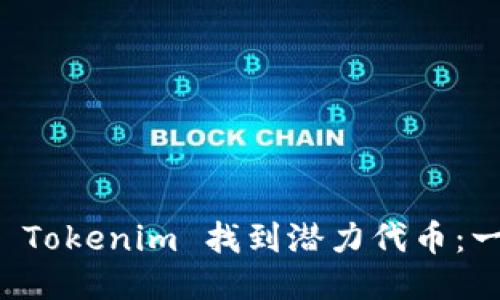 如何通过 Tokenim 找到潜力代币：一步步指南