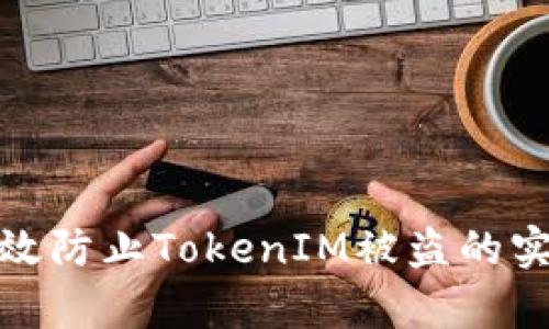 如何有效防止TokenIM被盗的实用策略