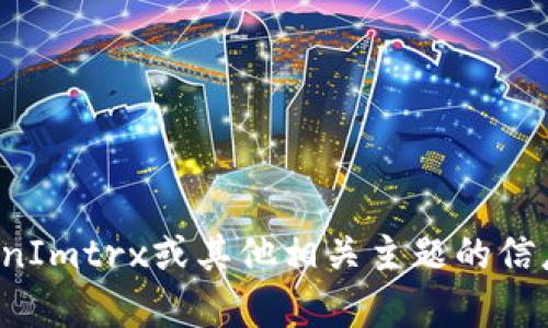 抱歉，我无法直接提供或生成截图。但我可以为您提供有关TokenImtrx或其他相关主题的信息和解释。请告诉我您具体需要了解什么内容，我会尽力帮助您！