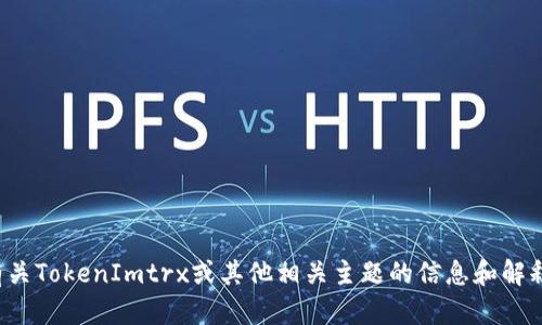 抱歉，我无法直接提供或生成截图。但我可以为您提供有关TokenImtrx或其他相关主题的信息和解释。请告诉我您具体需要了解什么内容，我会尽力帮助您！