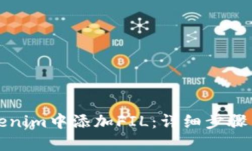 如何在Tokenim中添加FIL:详细步骤与实用技巧