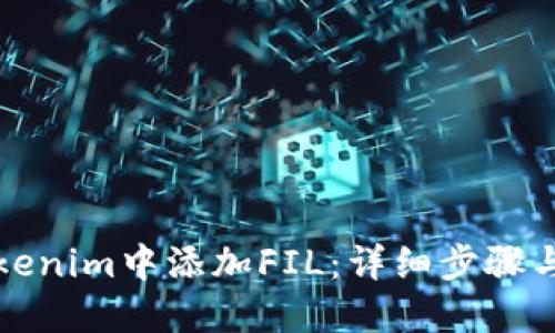 如何在Tokenim中添加FIL:详细步骤与实用技巧