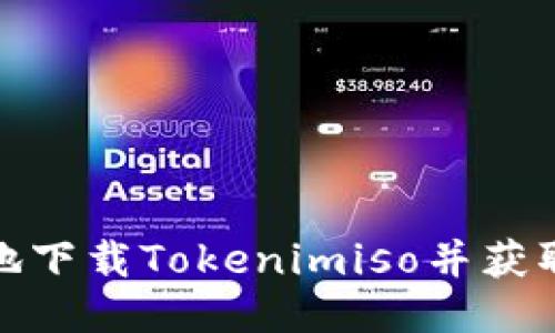 如何安全快捷地下载Tokenimiso并获取最佳使用体验