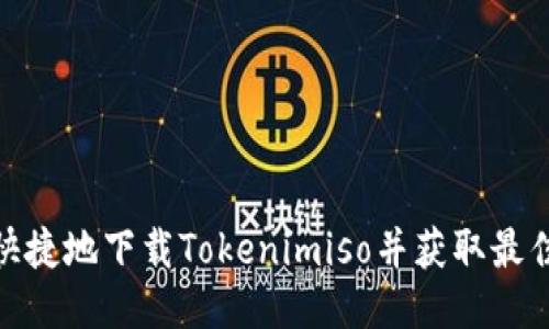 如何安全快捷地下载Tokenimiso并获取最佳使用体验