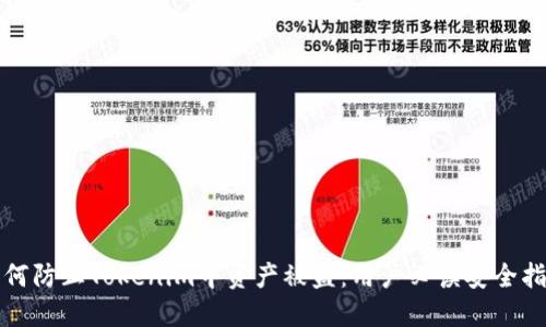 如何防止Tokenim中资产被盗：用户必读安全指南