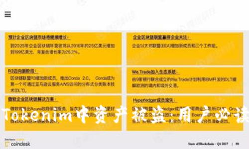 如何防止Tokenim中资产被盗：用户必读安全指南