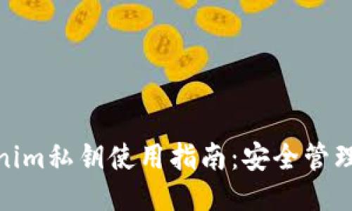 冷钱包Tokenim私钥使用指南:安全管理与操作步骤