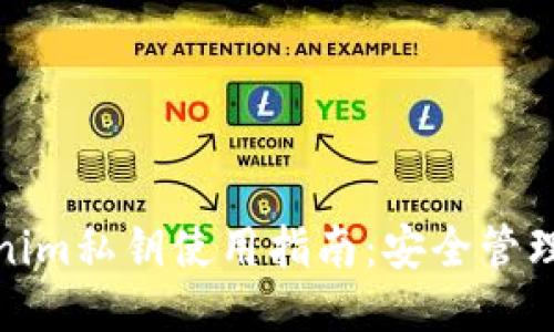 冷钱包Tokenim私钥使用指南:安全管理与操作步骤