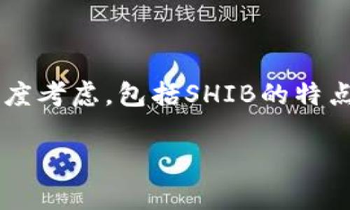 在讨论SHIB(Shiba Inu)是否可以提到TokenIM时,我们可以从多个角度考虑,包括SHIB的特点、TokenIM的功能以及它们之间的关系。以下是对这一主题的详细分析:
### SHIB与TokenIM:解析数字资产的投资与管理收益