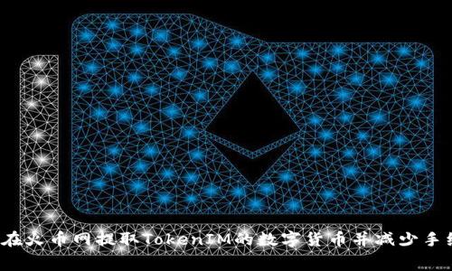 如何在火币网提取TokenIM的数字货币并减少手续费？