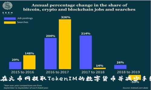 如何在火币网提取TokenIM的数字货币并减少手续费？