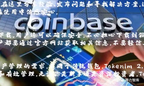   Tokenim 2.0 钱包官方网站：全面提升您的数字资产管理体验 / 

 guanjianci Tokenim 2.0, 数字资产, 钱包管理, 区块链, 安全交易 /guanjianci 

引言
随着区块链技术的迅猛发展，数字资产的管理变得越来越重要。前不久，Tokenim 2.0 钱包的发布引起了广泛的关注。这款钱包的功能不仅仅限于存储加密货币，它更像是一个数字资产的全面管理平台，能够为用户带来非凡的价值和便利。接下来，我们将详细介绍 Tokenim 2.0 钱包的诸多优点以及如何通过官方网站获取更多信息。

Tokenim 2.0 的特点
Tokenim 2.0 钱包的设计初衷就是为了提升用户的数字资产管理体验。它不仅具备高水平的安全性，更融入了多种便捷的功能。例如，多种加密货币支持、实时市场信息更新、以及用户友好的界面设计，这些都令 Tokenim 2.0 成为数字资产用户的必备工具。很多用户反馈称，使用 Tokenim 2.0 钱包后的交易效率大幅提升。

安全性：核心中的核心
在数字资产的管理中，安全性是每一个用户的首要考虑。Tokenim 2.0 钱包采用了多重身份验证和端到端加密技术，确保用户的资金安全。此外，用户的私钥不会被上传到服务器，而是存储在本地，提高了安全性。
举个例子，某用户在使用其他钱包时，因网络钓鱼攻击而损失了一部分资产。此后，他转向使用 Tokenim 2.0 钱包，并表示其多重验证步骤大大提高了他的安全感。很多用户赞赏这样的设计，因为他们不再需要担心黑客的攻击。

多元化支持：满足不同需求
Tokenim 2.0 钱包支持多种主流加密货币，包括比特币、以太坊及许多其他代币。用户可以在一个平台上管理不同的资产，而不必反复切换钱包，这大大提高了资产管理的效率。
例如，一位资深投资者在尝试多种不同钱包管理其加密货币后，发现 Tokenim 2.0 能够支持她所有的投资组合，使她能够享受无缝的投资体验。这样的多元化支持，确实为用户提供了更多的便捷和可能性。

实时市场信息：紧跟市场波动
Tokenim 2.0 提供实时的市场信息更新，用户可以在应用内即时查看各大加密货币的最新行情。这一功能帮助用户把握市场动态，做出及时的交易决策。
想象一下，如果没有这样的信息更新，用户可能会错过一个重要的交易机会。有用户曾在第一时间获取到以太坊价格变动的信息，进而实现了成功的套利，获得可观的收益。这样的例子在 Tokenim 2.0 用户中并不少见，实时数据无疑为用户提供了更好的交易基础。

易用性与用户体验：非凡的设计理念
Tokenim 2.0 钱包的用户界面设计非常简洁友好。即使是对于加密货币投资新手来说，他们也能轻松上手。通过简洁的导航和丰富的教程，用户可以快速学习如何使用所有功能，进行资产的管理和交易。
此外，有用户分享其经历：“起初我对加密资产的管理感到无比困惑，但 Tokenim 2.0 钱包的引导让我轻松解锁新技能，几乎没有学习成本。”这样的反馈证明了 Tokenim 2.0 在用户体验上的成功。

技术支持与社区互动：不断扩展的生态系统
Tokenim 2.0 提供了强大的技术支持，通过解决常见问题和提供教程，帮助用户更好地使用产品。此外，官方还建立了一个活跃的社区，用户可以在这里分享经验、发布问题和寻找解决方案。这样的互动为用户提供了额外的安全感。
某用户在社区中提到，他在进行某笔交易时遇到了困难，但得到了其他用户的帮助。他表示，Tokenim 的社区氛围非常融洽，大家互相支持，让他在使用中倍感安心。

获得 Tokenim 2.0 钱包：官方网站的价值
要获取 Tokenim 2.0 钱包，用户可以直接访问官方网站。在官网上，用户可以找到详细的下载链接、产品说明和最新的更新信息。通过官方网站下载，用户还可以确保安全，不必担心下载到假冒的应用。这一点是所有数字资产用户需格外注意的。
个人经验而言，我在第一次下载 Tokenim 钱包时，就通过官方网站获得了最新版本，这让我省去了后续的许多不必要的麻烦。因此，建议所有用户都要通过官方网站获取相关信息，不要轻信其他渠道。

总结：选择 Tokenim 2.0 的理由
综上所述，Tokenim 2.0 钱包凭借其高安全性、多元化的支持、实时市场信息、友好的用户界面及强大的社区互动，真正满足了现代用户对数字资产管理的需求。不同于传统钱包，Tokenim 2.0 融合了更为全面的功能，让用户能够在安全的环境中高效地管理各类数字资产。
在目前的市场环境下，区块链及相关技术发展迅速。Tokenim 2.0 钱包无疑是一个可以值得依赖的工具，帮助用户紧跟时代步伐，实现资产增值和有效管理。无论你是新手还是资深投资者，Tokenim 2.0 都会为你的数字资产之旅提供坚实的支持。别犹豫了，立即访问官方网站，体验前所未有的数字资产管理之旅。