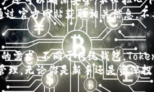   Tokenim 2.0 钱包官方网站：全面提升您的数字资产管理体验 / 

 guanjianci Tokenim 2.0, 数字资产, 钱包管理, 区块链, 安全交易 /guanjianci 

引言
随着区块链技术的迅猛发展，数字资产的管理变得越来越重要。前不久，Tokenim 2.0 钱包的发布引起了广泛的关注。这款钱包的功能不仅仅限于存储加密货币，它更像是一个数字资产的全面管理平台，能够为用户带来非凡的价值和便利。接下来，我们将详细介绍 Tokenim 2.0 钱包的诸多优点以及如何通过官方网站获取更多信息。

Tokenim 2.0 的特点
Tokenim 2.0 钱包的设计初衷就是为了提升用户的数字资产管理体验。它不仅具备高水平的安全性，更融入了多种便捷的功能。例如，多种加密货币支持、实时市场信息更新、以及用户友好的界面设计，这些都令 Tokenim 2.0 成为数字资产用户的必备工具。很多用户反馈称，使用 Tokenim 2.0 钱包后的交易效率大幅提升。

安全性：核心中的核心
在数字资产的管理中，安全性是每一个用户的首要考虑。Tokenim 2.0 钱包采用了多重身份验证和端到端加密技术，确保用户的资金安全。此外，用户的私钥不会被上传到服务器，而是存储在本地，提高了安全性。
举个例子，某用户在使用其他钱包时，因网络钓鱼攻击而损失了一部分资产。此后，他转向使用 Tokenim 2.0 钱包，并表示其多重验证步骤大大提高了他的安全感。很多用户赞赏这样的设计，因为他们不再需要担心黑客的攻击。

多元化支持：满足不同需求
Tokenim 2.0 钱包支持多种主流加密货币，包括比特币、以太坊及许多其他代币。用户可以在一个平台上管理不同的资产，而不必反复切换钱包，这大大提高了资产管理的效率。
例如，一位资深投资者在尝试多种不同钱包管理其加密货币后，发现 Tokenim 2.0 能够支持她所有的投资组合，使她能够享受无缝的投资体验。这样的多元化支持，确实为用户提供了更多的便捷和可能性。

实时市场信息：紧跟市场波动
Tokenim 2.0 提供实时的市场信息更新，用户可以在应用内即时查看各大加密货币的最新行情。这一功能帮助用户把握市场动态，做出及时的交易决策。
想象一下，如果没有这样的信息更新，用户可能会错过一个重要的交易机会。有用户曾在第一时间获取到以太坊价格变动的信息，进而实现了成功的套利，获得可观的收益。这样的例子在 Tokenim 2.0 用户中并不少见，实时数据无疑为用户提供了更好的交易基础。

易用性与用户体验：非凡的设计理念
Tokenim 2.0 钱包的用户界面设计非常简洁友好。即使是对于加密货币投资新手来说，他们也能轻松上手。通过简洁的导航和丰富的教程，用户可以快速学习如何使用所有功能，进行资产的管理和交易。
此外，有用户分享其经历：“起初我对加密资产的管理感到无比困惑，但 Tokenim 2.0 钱包的引导让我轻松解锁新技能，几乎没有学习成本。”这样的反馈证明了 Tokenim 2.0 在用户体验上的成功。

技术支持与社区互动：不断扩展的生态系统
Tokenim 2.0 提供了强大的技术支持，通过解决常见问题和提供教程，帮助用户更好地使用产品。此外，官方还建立了一个活跃的社区，用户可以在这里分享经验、发布问题和寻找解决方案。这样的互动为用户提供了额外的安全感。
某用户在社区中提到，他在进行某笔交易时遇到了困难，但得到了其他用户的帮助。他表示，Tokenim 的社区氛围非常融洽，大家互相支持，让他在使用中倍感安心。

获得 Tokenim 2.0 钱包：官方网站的价值
要获取 Tokenim 2.0 钱包，用户可以直接访问官方网站。在官网上，用户可以找到详细的下载链接、产品说明和最新的更新信息。通过官方网站下载，用户还可以确保安全，不必担心下载到假冒的应用。这一点是所有数字资产用户需格外注意的。
个人经验而言，我在第一次下载 Tokenim 钱包时，就通过官方网站获得了最新版本，这让我省去了后续的许多不必要的麻烦。因此，建议所有用户都要通过官方网站获取相关信息，不要轻信其他渠道。

总结：选择 Tokenim 2.0 的理由
综上所述，Tokenim 2.0 钱包凭借其高安全性、多元化的支持、实时市场信息、友好的用户界面及强大的社区互动，真正满足了现代用户对数字资产管理的需求。不同于传统钱包，Tokenim 2.0 融合了更为全面的功能，让用户能够在安全的环境中高效地管理各类数字资产。
在目前的市场环境下，区块链及相关技术发展迅速。Tokenim 2.0 钱包无疑是一个可以值得依赖的工具，帮助用户紧跟时代步伐，实现资产增值和有效管理。无论你是新手还是资深投资者，Tokenim 2.0 都会为你的数字资产之旅提供坚实的支持。别犹豫了，立即访问官方网站，体验前所未有的数字资产管理之旅。