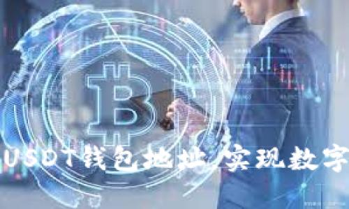 如何轻松创建USDT钱包地址,实现数字资产安全管理