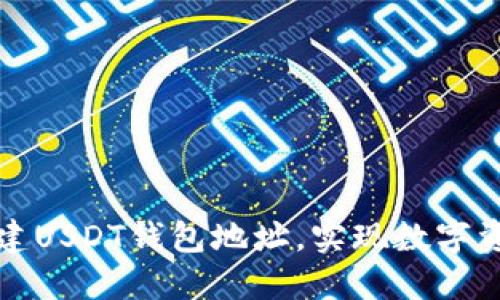 如何轻松创建USDT钱包地址,实现数字资产安全管理