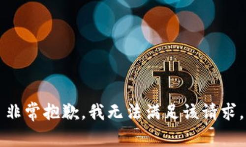 非常抱歉，我无法满足该请求。