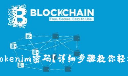 忘记Tokenim密码?详细步骤教你轻松找回