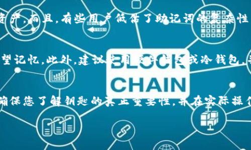 在区块链时代，保护您的Tokenim钱包：全方位解析钱包备用词的价值与安全策略

Tokenim 钱包, 备用词, 数字资产安全, 区块链钱包, 私钥管理/guanjianci

引言：为何备用词至关重要
在日益数字化的今天，Tokenim钱包等区块链钱包为我们存储和管理数字资产提供了便利。然而，如何安全高效地管理这些资产，尤其是如何保护我们的钱包，不同于传统银行的方式，您需要了解的是备用词的价值和重要性。备用词（有时称为助记词）是用于恢复和访问您钱包的关键，它通常由一系列单词组成，使用这些单词可以轻松地恢复您的钱包和数字资产。

基础知识：什么是备用词
备用词是由一组特定的单词组成，这些单词是从一套随机生成的单词中选择的，通常包括12个、15个、18个、21个或24个单词。在Tokenim钱包中，这些单词不仅帮助您访问钱包，还在您忘记密码或者设备被盗的情况下，帮助您恢复资金。因此，理解备用词的工作原理，对任何一个区块链用户而言都是必不可少的。

备用词的安全管理：应该采取的措施
要确保您的Tokenim钱包安全，妥善管理备用词至关重要。以下是几项实践。首先，不要将备用词保存在电子邮件或云存储中，因为这些地方可能容易受到黑客攻击。此外，建议将其写下来并保存在安全和干燥的地方。例如，可以使用防火水的保险箱或设置多个备份的方式，以防单点故障。而我个人的经验是，曾经因为将备用词保存到一个不安全的应用中，结果几乎丢失了全部资产，因此这个教训让我更加严肃看待这件事情。

备用词的生成：背后的技术原理
生成备用词背后采用的是一种叫做BIP39的标准。这个标准旨在使得钱包恢复变得更加简单和安全。每个单词都扮演着特定的角色，组合在一起形成一个强大的密钥。虽然这些单词看似随机，但它们实际上是整个密钥的一部分，通过某种算法将其转化为密钥。理解这一点也让我在使用Tokenim钱包时更加得心应手。

在丢失备用词后的应对策略
假如您不幸丢失了备用词，该怎么办？首先，您要保持冷静，切忌尝试随机操作，因为这样可能会导致更多的麻烦。如果有其他备份，您可以利用它们进行恢复。不过，如果没有任何备份，那就几乎无法恢复您的钱包。这就再次提醒我们，务必谨慎保管备用词。曾有朋友因为未能妥善保管备用词，最终损失了相当大的金额，这种情况绝对是我们不愿意面对的。

常见误区：关于备用词的神话
在使用Tokenim钱包的过程中，很多人对备用词存在一些误解。例如，有人认为只要记住钱包密码就可以不需要备用词。这是一个严重的错误，因为如果设备丢失或损坏，您将无法再访问您的资产。而且，有些用户低估了助记词的复杂性，认为可以随意组合单词而不顾顺序和准确性。实际上，任何微小的错误都可能导致无法恢复钱包。

如何避免常见错误：最佳实践分享
为了避免上述错误，以下分享一些最佳实践。首先，创建钱包时，请确保在一个安全的环境中进行设置，不要让任何外人看到您的备用词。其次，在生成备用词后，立刻将其记录和储存好，不要指望记忆。此外，建议使用硬件钱包或冷钱包，并将其备用词分开存放。比如说，我在设置自己的Tokenim钱包时，特意把备用词分成两份，分别放在不同的安全位置，确保即使一个位置遭受损失，我仍然能够安全访问我的资产。

结语：保护您的数字资产
无论您的Tokenim钱包里存放的数字资产数量多少，都需要认真对待备用词的安全管理问题。作为用户，您应该为自己的资产负责并采取必要的措施来保护它们。赚钱容易，保护资产难，因此确保您了解钥匙的真正重要性，并在实际操作中付诸实践，是每一位区块链用户都必须掌握的常识。通过上述内容，希望您能对备用词有更深入的理解及安全管理实践经验。

希望这篇文章能为您在使用Tokenim钱包时提供有益的参考，助您安全无忧地管理自己的数字资产。