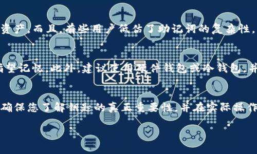 在区块链时代，保护您的Tokenim钱包：全方位解析钱包备用词的价值与安全策略

Tokenim 钱包, 备用词, 数字资产安全, 区块链钱包, 私钥管理/guanjianci

引言：为何备用词至关重要
在日益数字化的今天，Tokenim钱包等区块链钱包为我们存储和管理数字资产提供了便利。然而，如何安全高效地管理这些资产，尤其是如何保护我们的钱包，不同于传统银行的方式，您需要了解的是备用词的价值和重要性。备用词（有时称为助记词）是用于恢复和访问您钱包的关键，它通常由一系列单词组成，使用这些单词可以轻松地恢复您的钱包和数字资产。

基础知识：什么是备用词
备用词是由一组特定的单词组成，这些单词是从一套随机生成的单词中选择的，通常包括12个、15个、18个、21个或24个单词。在Tokenim钱包中，这些单词不仅帮助您访问钱包，还在您忘记密码或者设备被盗的情况下，帮助您恢复资金。因此，理解备用词的工作原理，对任何一个区块链用户而言都是必不可少的。

备用词的安全管理：应该采取的措施
要确保您的Tokenim钱包安全，妥善管理备用词至关重要。以下是几项实践。首先，不要将备用词保存在电子邮件或云存储中，因为这些地方可能容易受到黑客攻击。此外，建议将其写下来并保存在安全和干燥的地方。例如，可以使用防火水的保险箱或设置多个备份的方式，以防单点故障。而我个人的经验是，曾经因为将备用词保存到一个不安全的应用中，结果几乎丢失了全部资产，因此这个教训让我更加严肃看待这件事情。

备用词的生成：背后的技术原理
生成备用词背后采用的是一种叫做BIP39的标准。这个标准旨在使得钱包恢复变得更加简单和安全。每个单词都扮演着特定的角色，组合在一起形成一个强大的密钥。虽然这些单词看似随机，但它们实际上是整个密钥的一部分，通过某种算法将其转化为密钥。理解这一点也让我在使用Tokenim钱包时更加得心应手。

在丢失备用词后的应对策略
假如您不幸丢失了备用词，该怎么办？首先，您要保持冷静，切忌尝试随机操作，因为这样可能会导致更多的麻烦。如果有其他备份，您可以利用它们进行恢复。不过，如果没有任何备份，那就几乎无法恢复您的钱包。这就再次提醒我们，务必谨慎保管备用词。曾有朋友因为未能妥善保管备用词，最终损失了相当大的金额，这种情况绝对是我们不愿意面对的。

常见误区：关于备用词的神话
在使用Tokenim钱包的过程中，很多人对备用词存在一些误解。例如，有人认为只要记住钱包密码就可以不需要备用词。这是一个严重的错误，因为如果设备丢失或损坏，您将无法再访问您的资产。而且，有些用户低估了助记词的复杂性，认为可以随意组合单词而不顾顺序和准确性。实际上，任何微小的错误都可能导致无法恢复钱包。

如何避免常见错误：最佳实践分享
为了避免上述错误，以下分享一些最佳实践。首先，创建钱包时，请确保在一个安全的环境中进行设置，不要让任何外人看到您的备用词。其次，在生成备用词后，立刻将其记录和储存好，不要指望记忆。此外，建议使用硬件钱包或冷钱包，并将其备用词分开存放。比如说，我在设置自己的Tokenim钱包时，特意把备用词分成两份，分别放在不同的安全位置，确保即使一个位置遭受损失，我仍然能够安全访问我的资产。

结语：保护您的数字资产
无论您的Tokenim钱包里存放的数字资产数量多少，都需要认真对待备用词的安全管理问题。作为用户，您应该为自己的资产负责并采取必要的措施来保护它们。赚钱容易，保护资产难，因此确保您了解钥匙的真正重要性，并在实际操作中付诸实践，是每一位区块链用户都必须掌握的常识。通过上述内容，希望您能对备用词有更深入的理解及安全管理实践经验。

希望这篇文章能为您在使用Tokenim钱包时提供有益的参考，助您安全无忧地管理自己的数字资产。