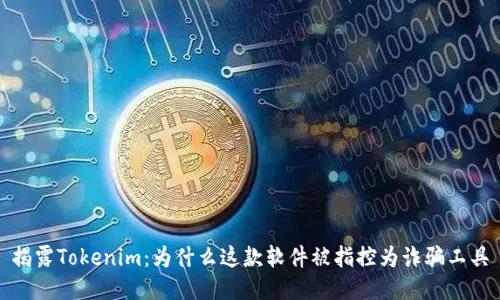 揭露Tokenim:为什么这款软件被指控为诈骗工具