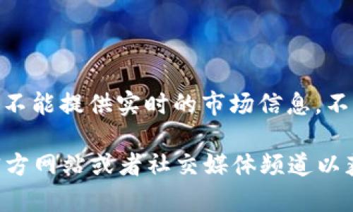 ImToken 是一个数字钱包应用，专注于为用户提供安全、便捷的加密货币管理服务。尽管我不能提供实时的市场信息，不过截至我的知识更新（2023年10月），ImToken仍然在活跃运营，并持续更新其功能和服务。

如果你对此有更多具体问题，或者想了解ImToken的最新动态或者功能，可以访问他们的官方网站或者社交媒体频道以获取最新信息。
